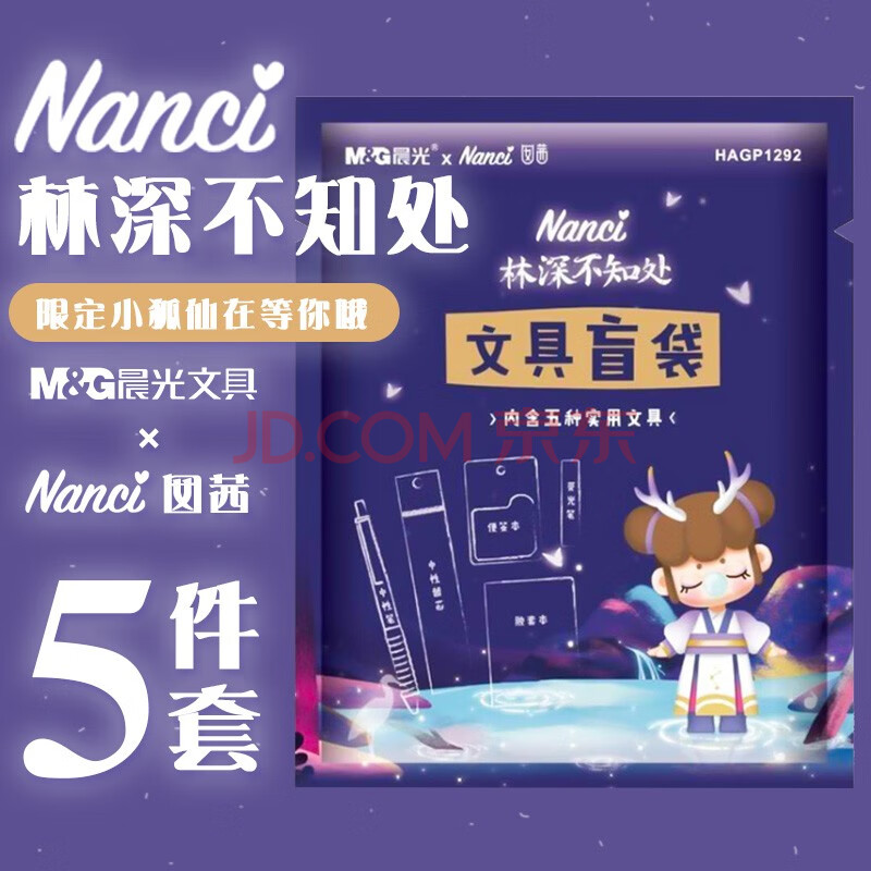 晨光林深不知处文具盲袋nanci囡茜福袋女生少女心文具礼包p1292/1471