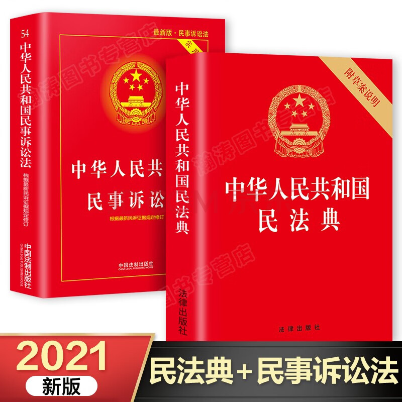民事诉讼法 民法典全套2册 2021年版正版新版中华人民共和国民事诉讼
