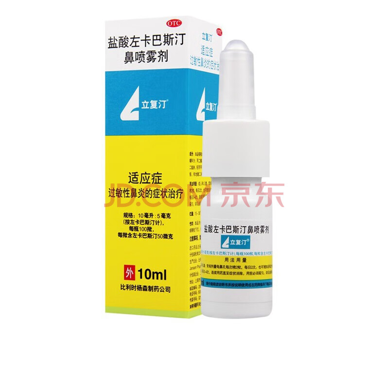立复汀 盐酸左卡巴斯汀鼻喷雾剂10ml 儿童鼻炎喷剂 季节性过敏性鼻炎