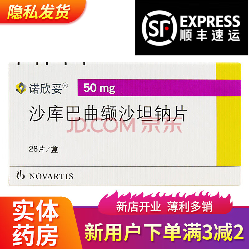 诺欣妥 沙库巴曲缬沙坦钠片 50mg*28片 用于射血分数降低的慢性心力