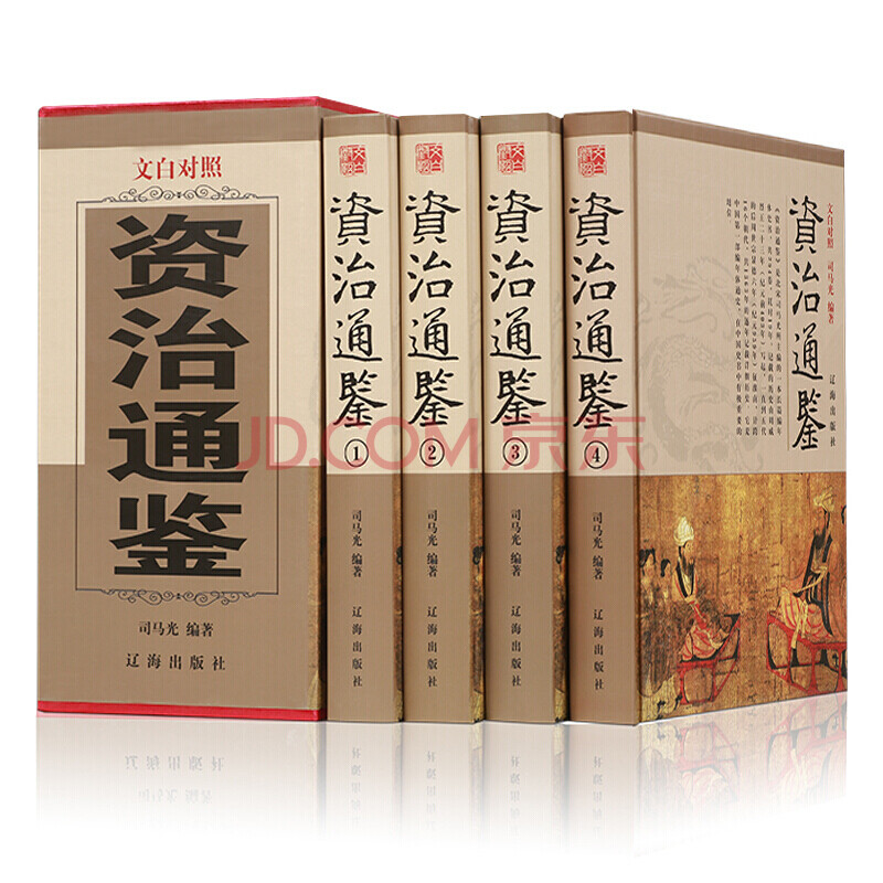 資治通鑑 文白對照白話全本全譯套裝 司馬光資質通鑑國學經典書籍