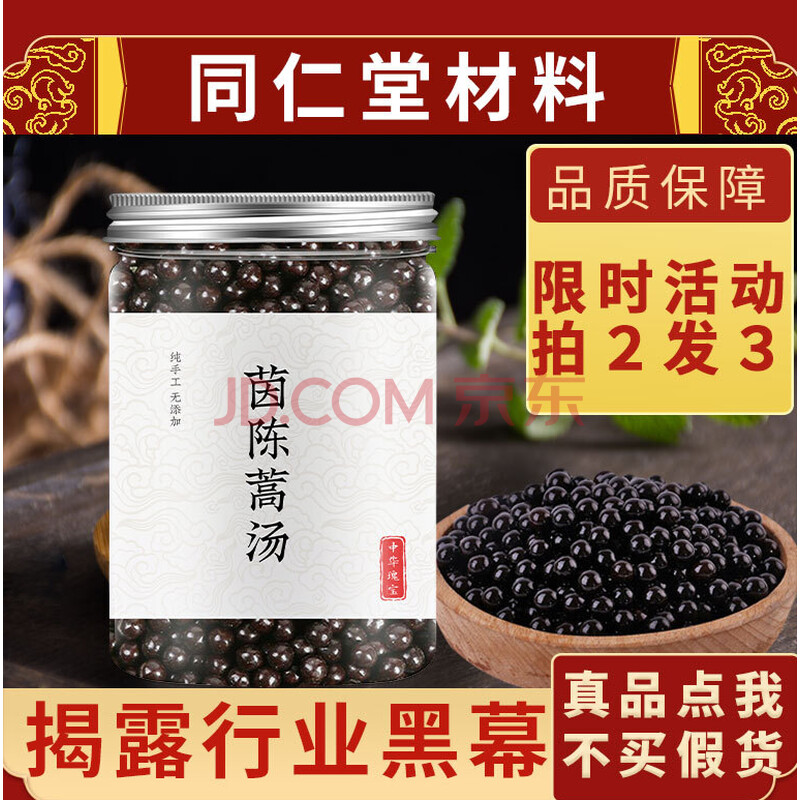 茵陈蒿汤 茵陈蒿丸 道地 成品丸剂 北京同仁堂原材料 三灌(买2.送.