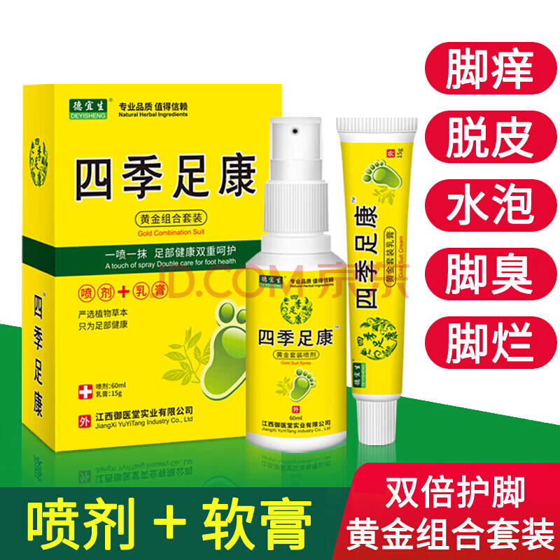 【顺丰发货】四季足康止痒脱皮脚气喷剂软膏套装网水泡型