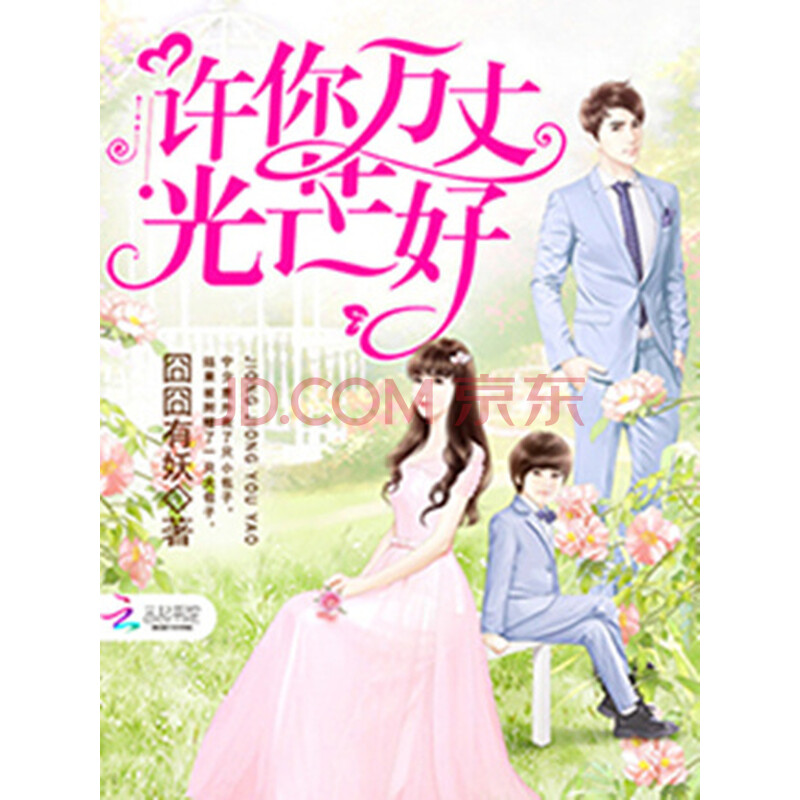 许你万丈光芒好(隐婚100分)