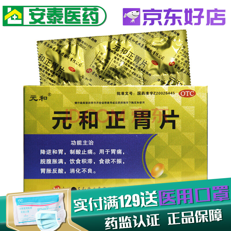 元和 元和正胃片 0.75g*12片 3盒装