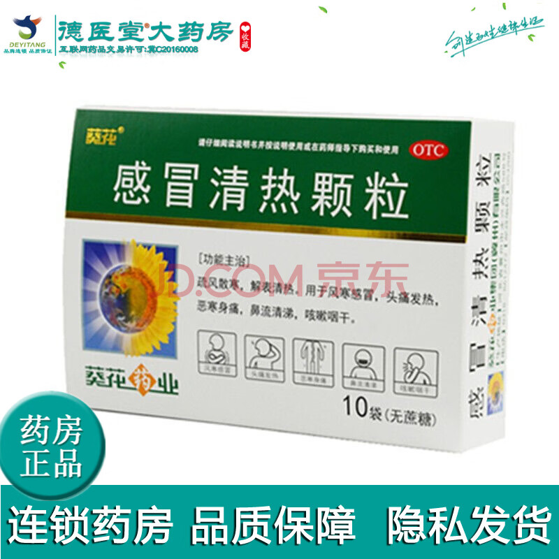 葵花感冒清热颗粒6g*10袋 疏风散寒解表清热风寒感冒头痛发热恶寒身痛