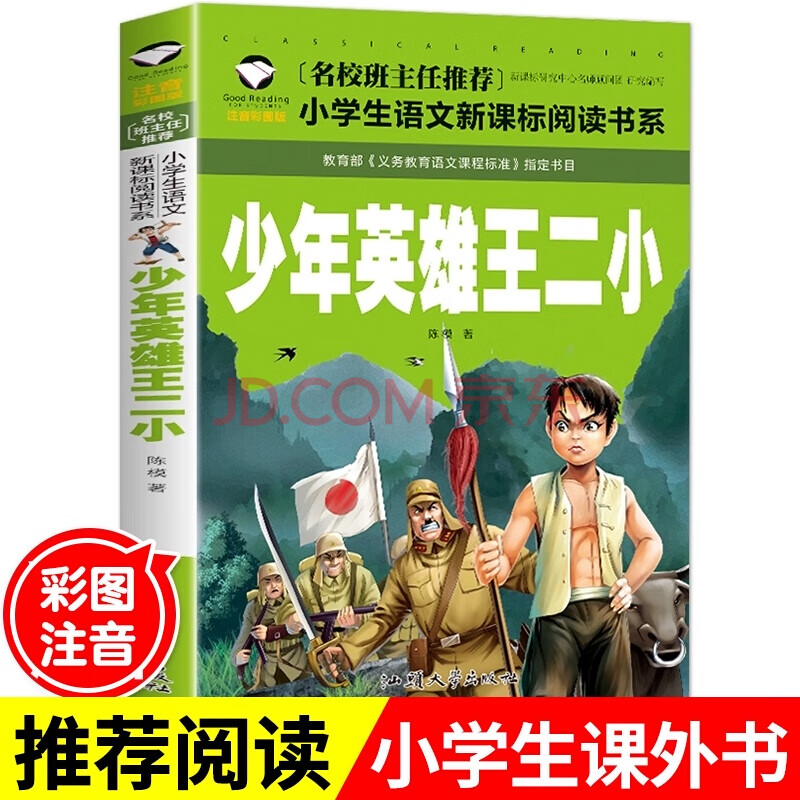 小英雄王二小 正版紅色經典書籍故事繪本注音版 一二年級課外書必讀