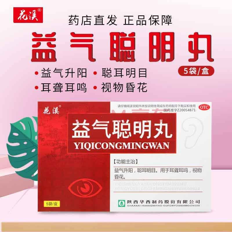 花溪益气聪明丸 9g*5袋 益气升阳,聪耳明目.