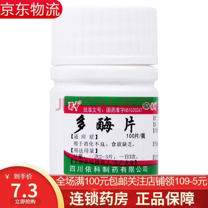蜀中 多酶片 100片/瓶 食欲缺乏消化不良肠胃调理药品 1盒装