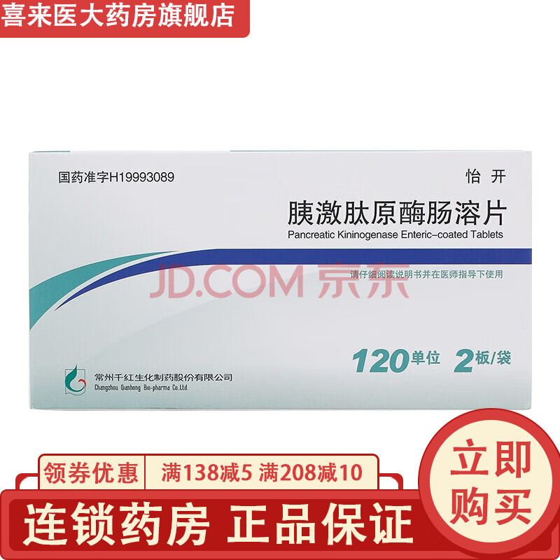 怡开 胰激肽原酶肠溶片 120u*24片 1盒