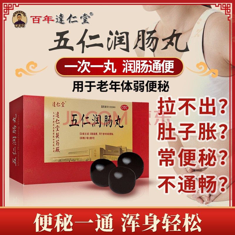 逹仁堂 五仁润肠丸 润肠通便用于老年体弱便秘9克*10丸老人便秘通便药