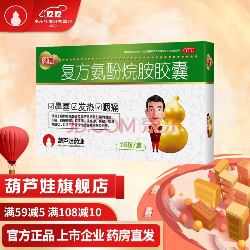葫芦娃 感林复方氨酚烷胺胶囊16粒/盒 感冒咳嗽发热头痛四肢酸痛鼻塞