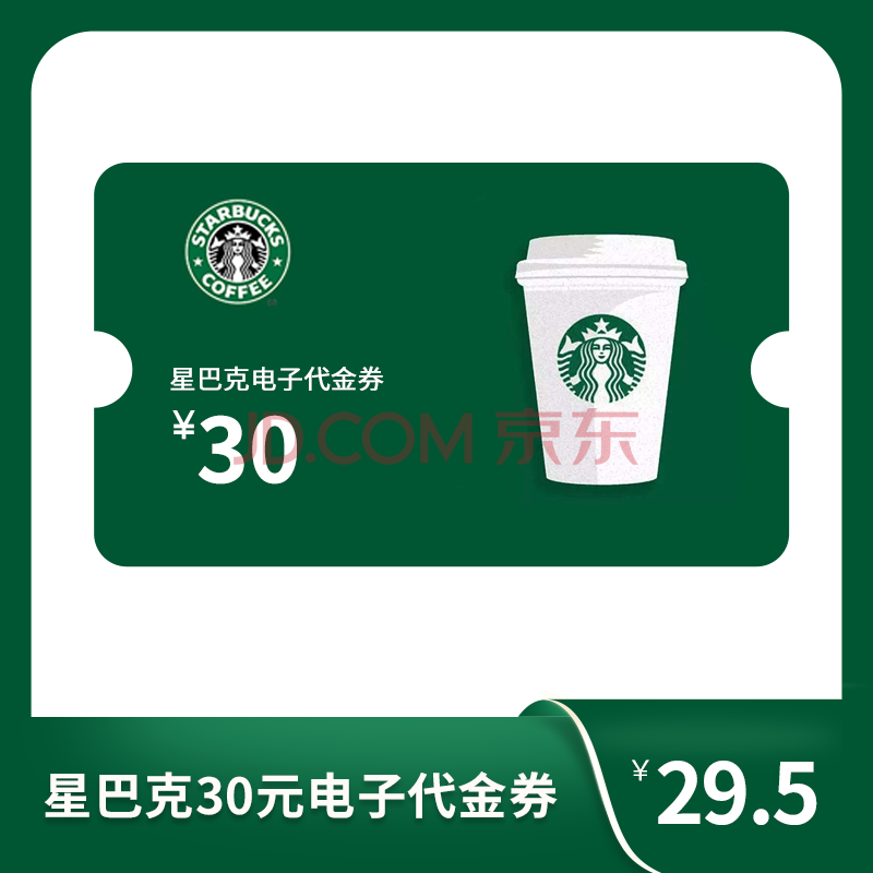 星巴克30元代金券电子券优惠券