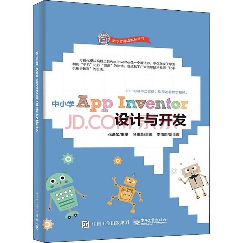 中小学app Inventor设计与开发 摘要书评试读 京东图书