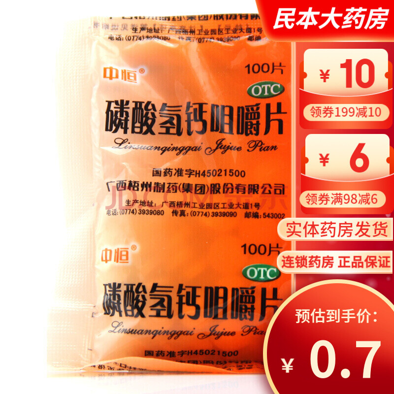 中恒 磷酸氢钙咀嚼片 0.