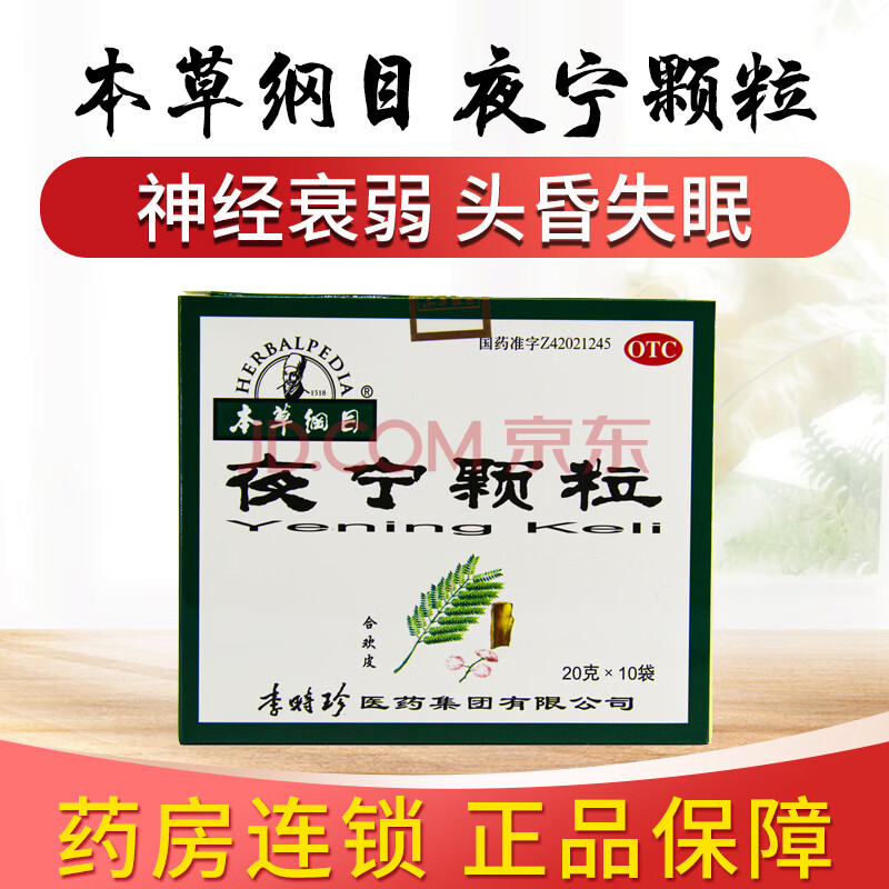 本草纲目夜宁颗粒10袋/盒 养心安神 用于神经衰弱 头昏失眠 血虚多梦