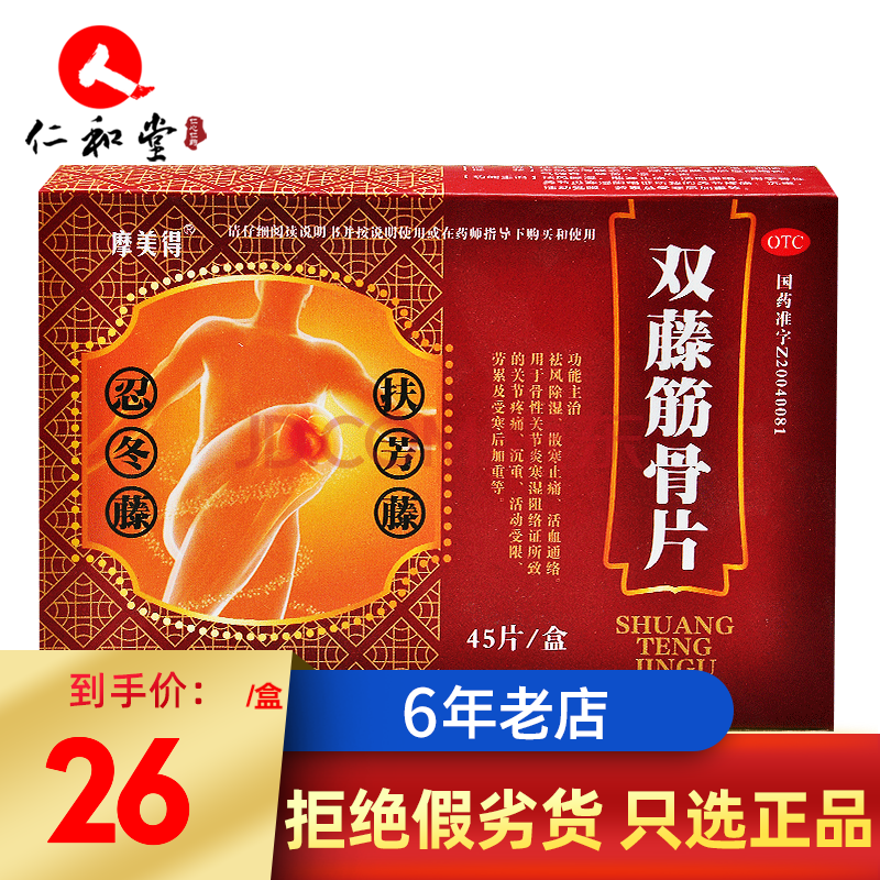 摩美得 双藤筋骨片 (原名:天鹿 双藤筋骨片)0.26g*45片/盒 标准装