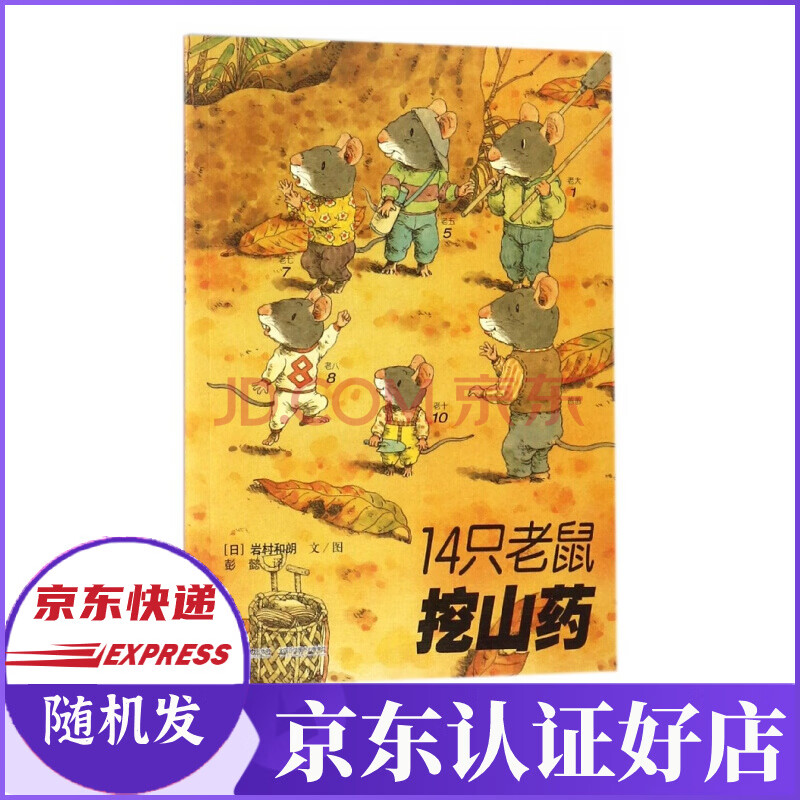 14只老鼠挖山药