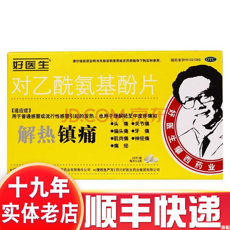 好医生 对乙酰氨基酚片 0.5g*24片 感冒 头痛肌肉痛发热 t 【1盒装】