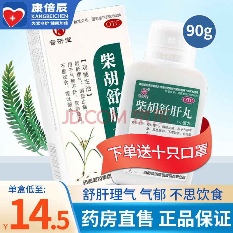 【药房直售】普济堂 柴胡舒肝丸90g 柴胡舒肝散疏肝理气丸 10盒装