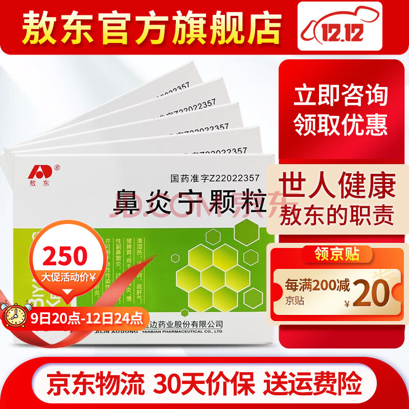 敖东 鼻炎宁颗粒10袋清湿热通鼻窍疏肝气健脾胃用于慢性鼻炎慢性副