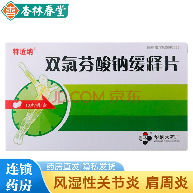 特適納雙氯芬酸鈉緩釋片01g10片急慢性風溼性關節炎牙痛術後疼痛急性