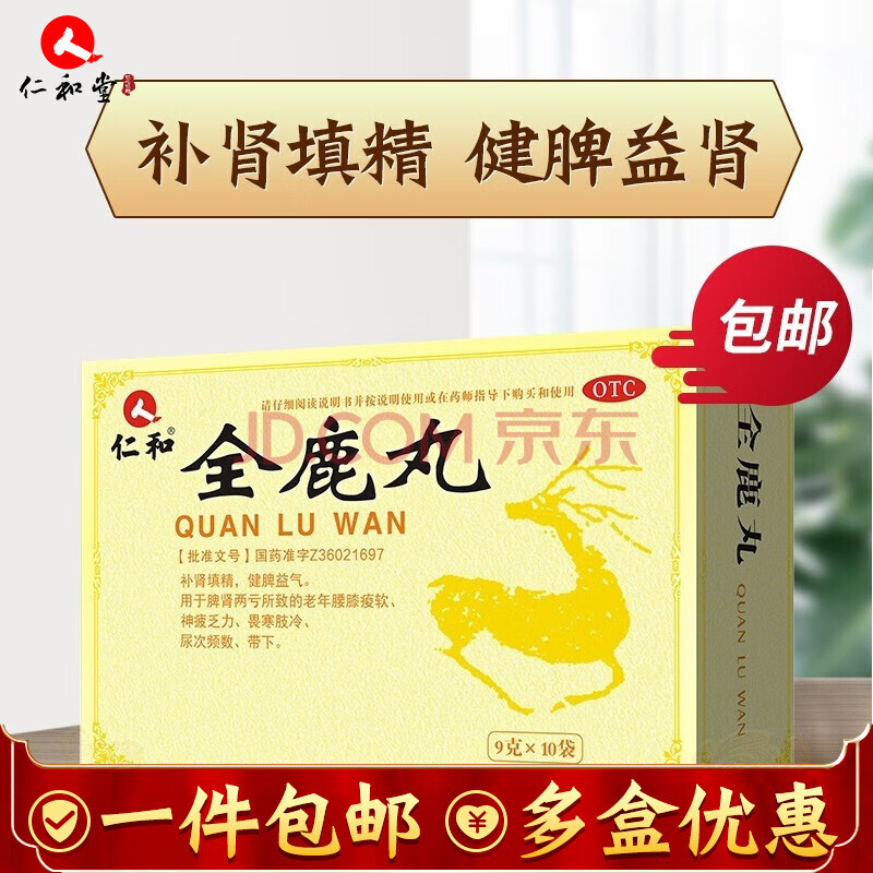 仁和 全鹿丸 10袋/盒 补肾填精健脾益气肾虚尿频 2盒优惠装(10天用量)