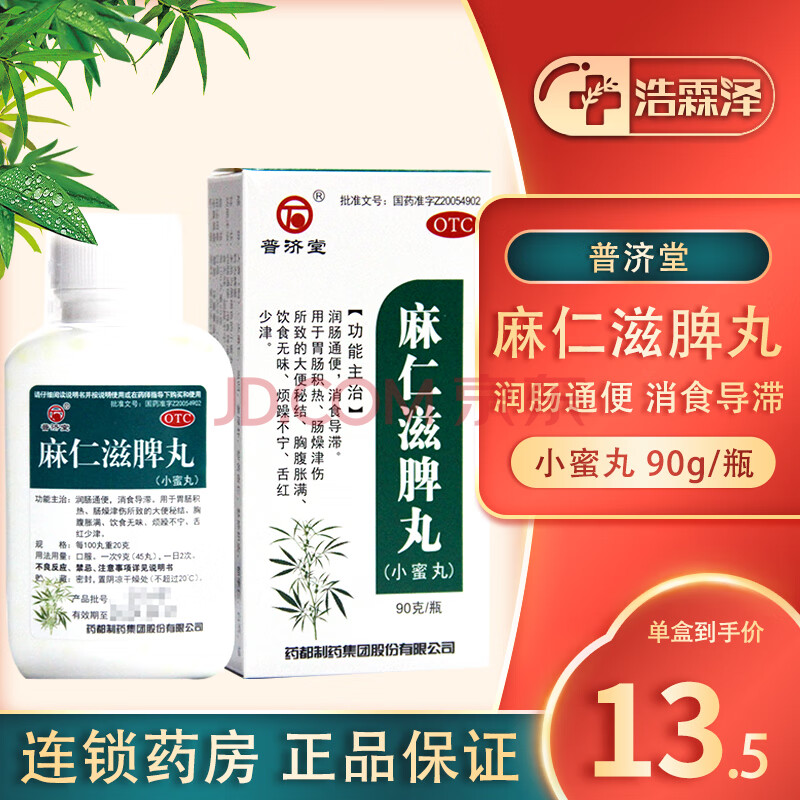 普济堂 麻仁滋脾丸 90g 小蜜丸 润肠通便消食 6盒装【医师推荐1疗程装