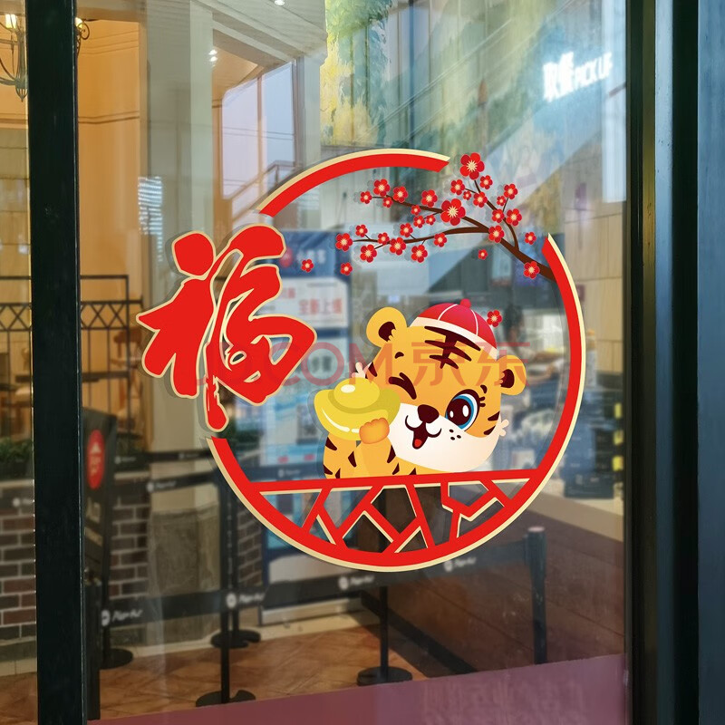 新年春节福字玻璃贴纸家用窗花贴虎年商场移门橱窗装饰无胶静电贴 无