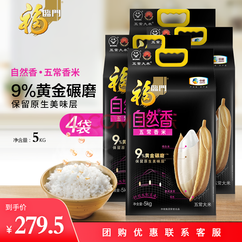 福临门自然香五常香米5kg五常大米东北大米中粮出品5kg4袋