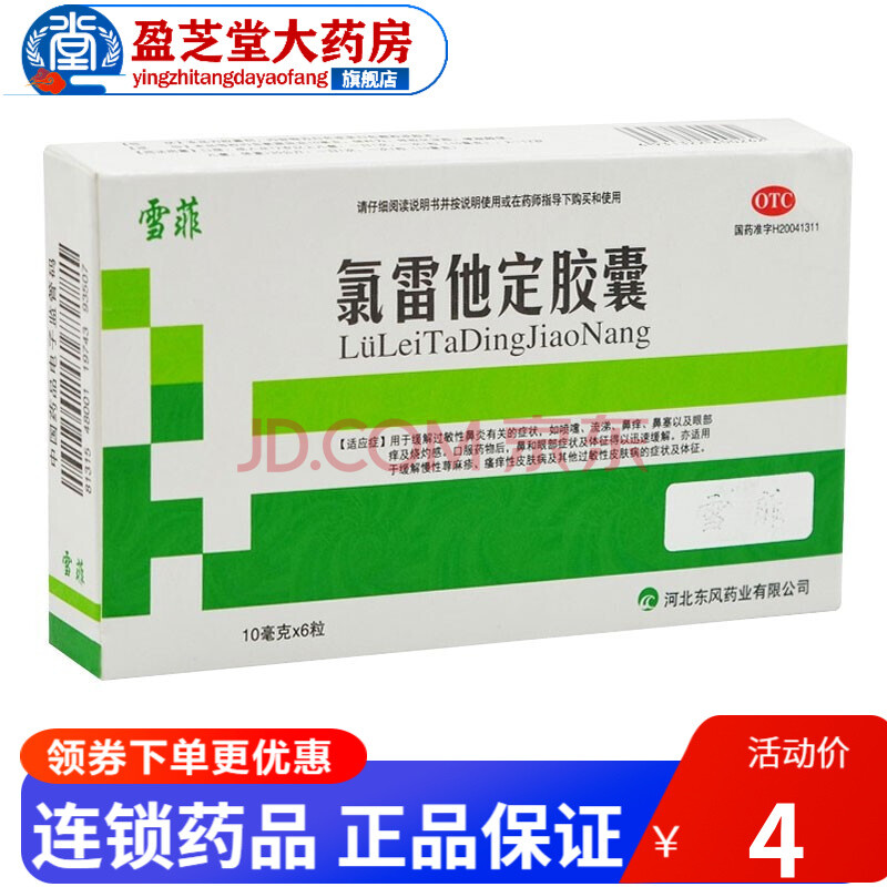 雪菲 氯雷他定胶囊 10mg*6粒