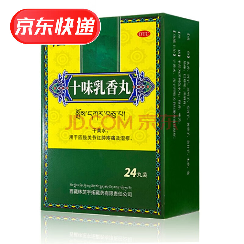 奇正 十味乳香丸 24丸 5盒装