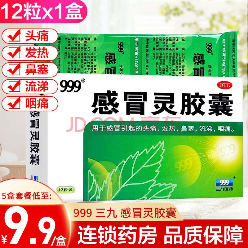 999 三九 感冒靈膠囊 12粒/盒 解熱鎮痛 感冒引起的 頭痛 發熱 鼻塞