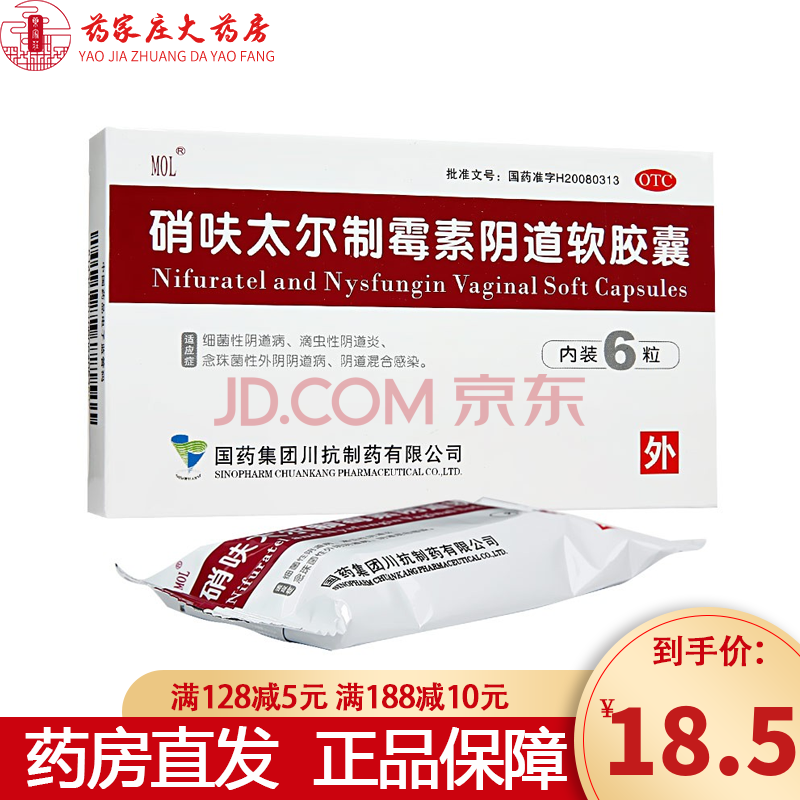 國藥 硝呋太爾制黴素陰道軟膠囊 6粒 婦科炎症藥陰道用藥 陰道炎 陰道