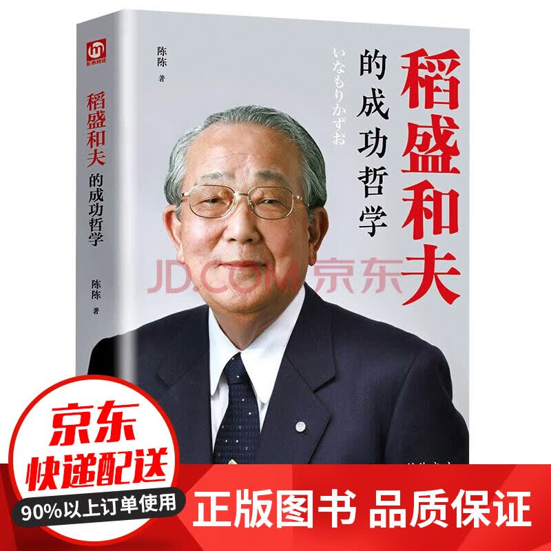 稻盛和夫的成功哲学 励志成功学书籍