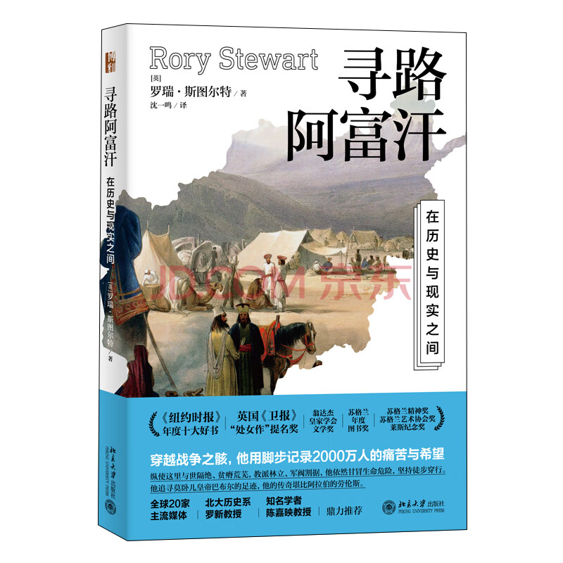 《寻路阿富汗:在历史与现实之间 罗瑞·斯图尔特 北京大学出版社 文化历史研究 新华正版书籍 正版正货 新华书店》【摘要 书评 试读】- 京东图书