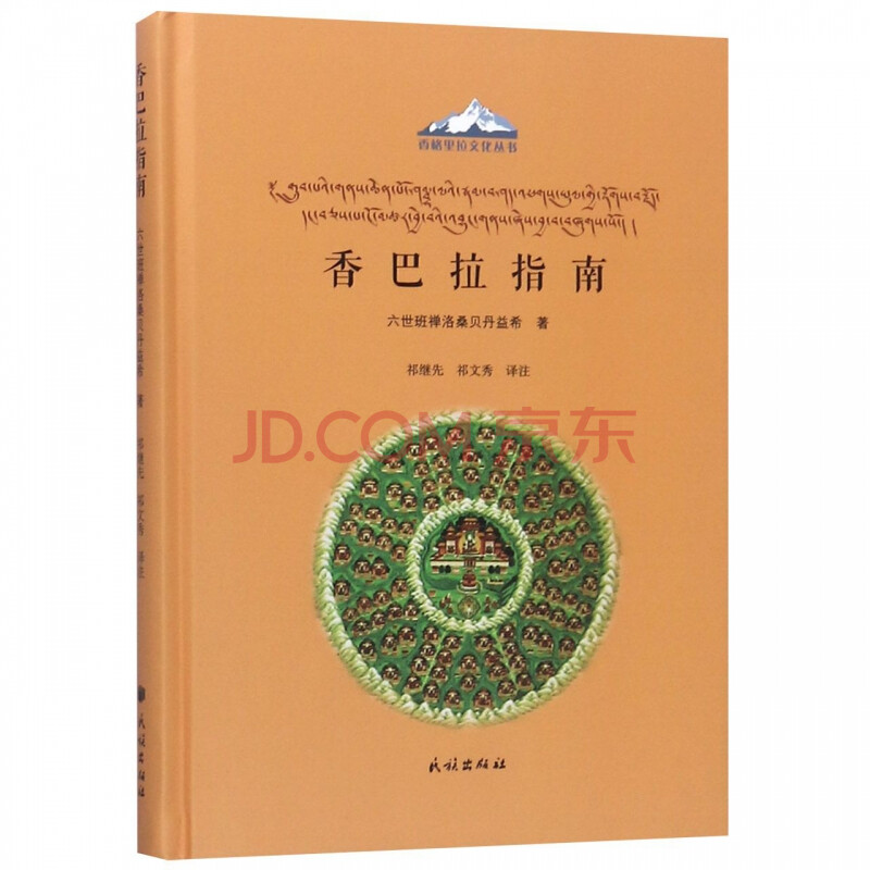 香巴拉指南(精)