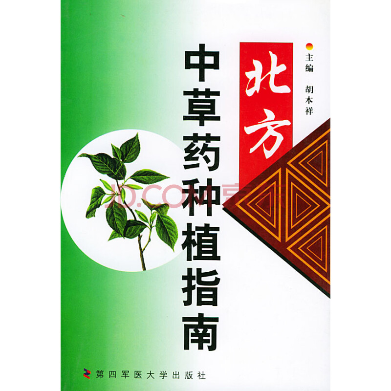 【二手舊書9成新】中草藥種植指南 /中草藥種植指南 第四軍醫大學