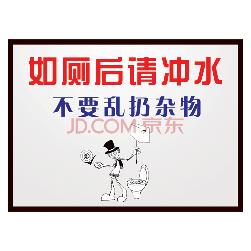 厕所卫生间温馨提示语标识牌标志牌标语洗手间爱护公共环境提示牌标示