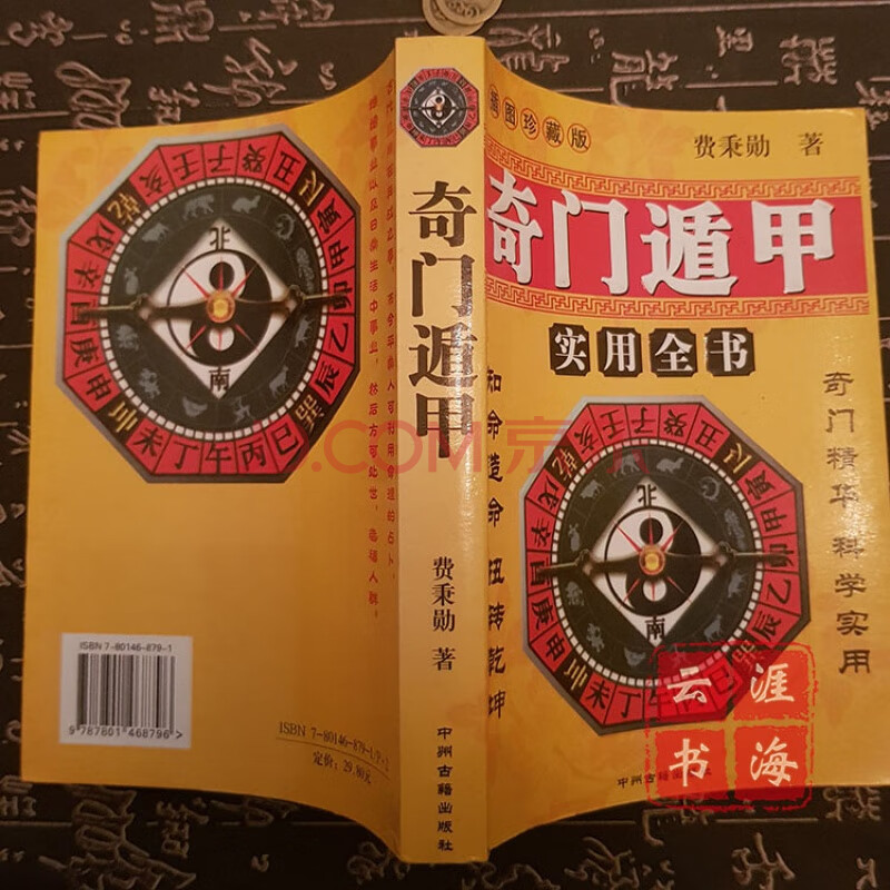 歌劇絕版 奇門遁甲實用全書 周易造命占卜法卜筮預測擇吉算命書籍