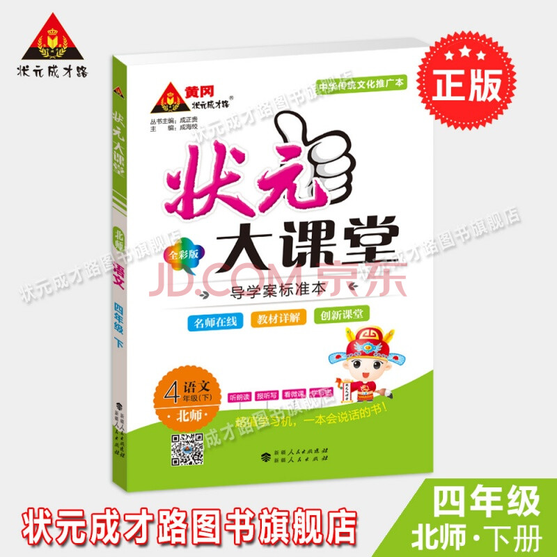 状元大课堂四年级语文下册北师版4年级语文北师版下册 学生用书