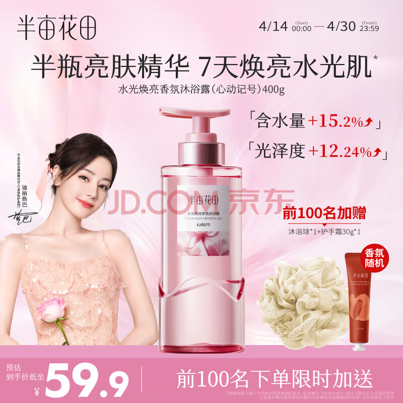 半亩花田水光焕亮香氛沐浴露(水茉莱茵)400g