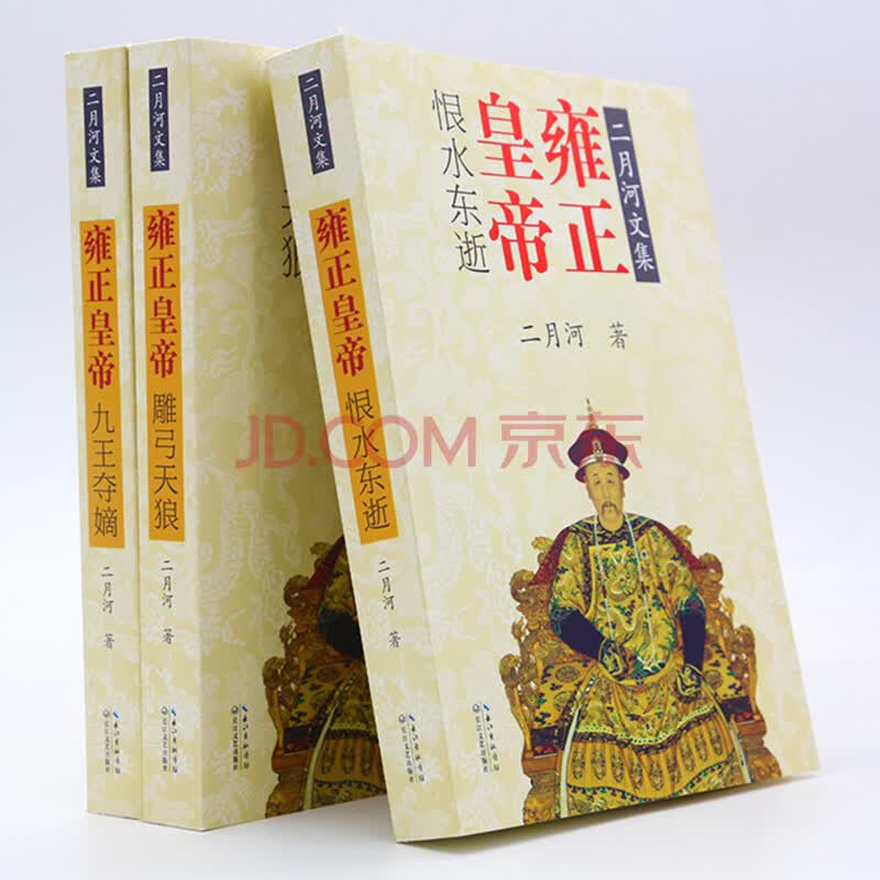 雍正皇帝3册二月河文集 九王夺嫡/雕弓天狼/恨水东逝中国长篇历史小说