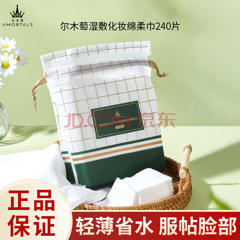 【尔木萄化妆棉】尔木萄(AMORTALS)湿敷一次性化妆绵卸妆绵可当面膜纸拉伸敷脸240片节日礼物【行情 报价 价格 评测】-京东