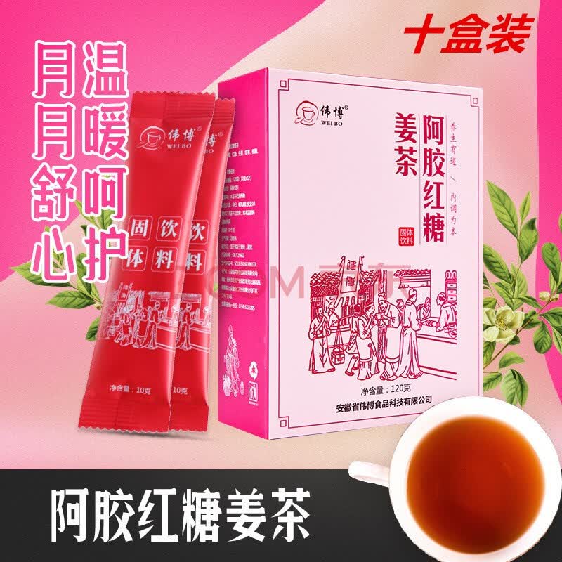 伟博 阿胶红糖姜茶固体饮料大姨妈速溶茶 可搭女性驱寒暖宫 阿胶红糖
