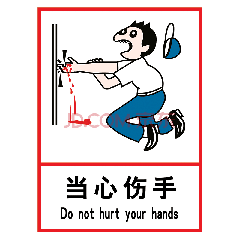 thp29 当心伤手 40*30厘米 pvc塑料板