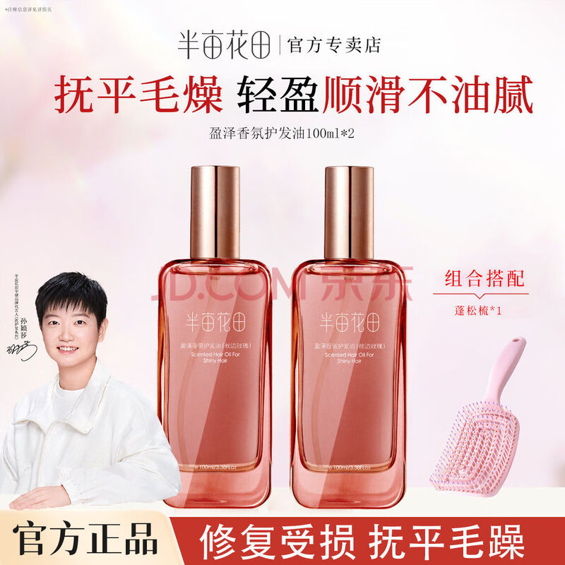 半亩花田盈泽香氛护发油100ml