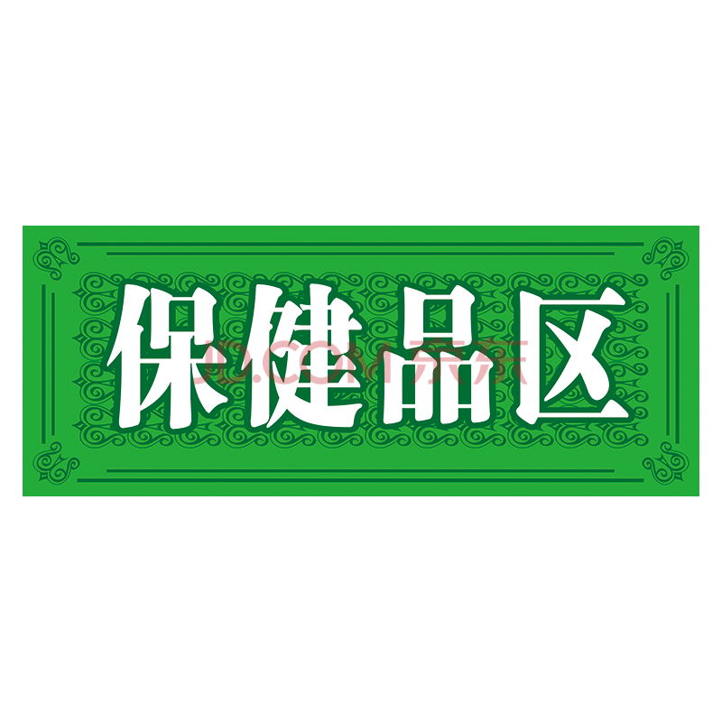 牌药房药店药品分类提示分区牌标志标识牌wsp05 wsp05-04 保健品区 25