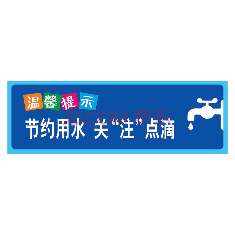 節約用水標識標誌牌空調溫度標貼提示牌貼紙節電節約用電節能指示牌