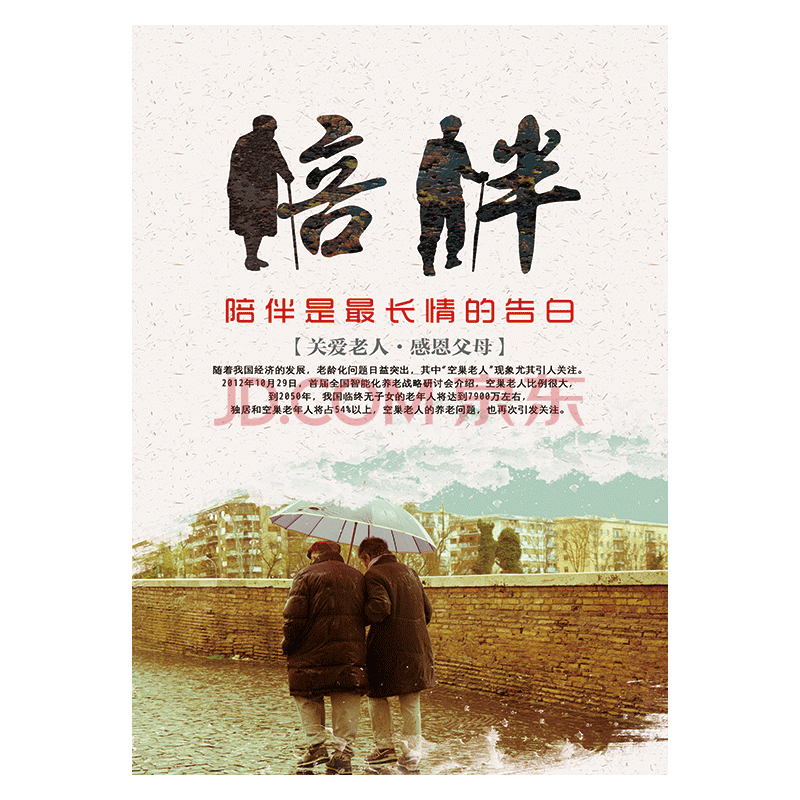 尊敬关爱老人宣传栏展板墙贴画ojh16 ojh16-19 陪伴是最长情的告白 60